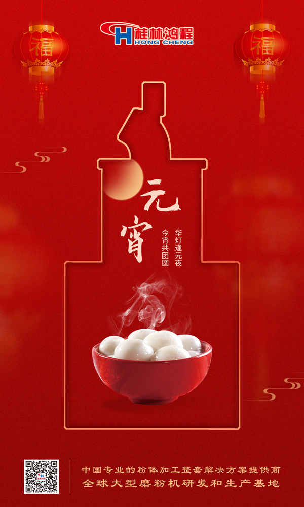 喜樂元宵 | 桂林鴻程祝大家元宵鴻運(yùn)照，幸福綻笑顏！