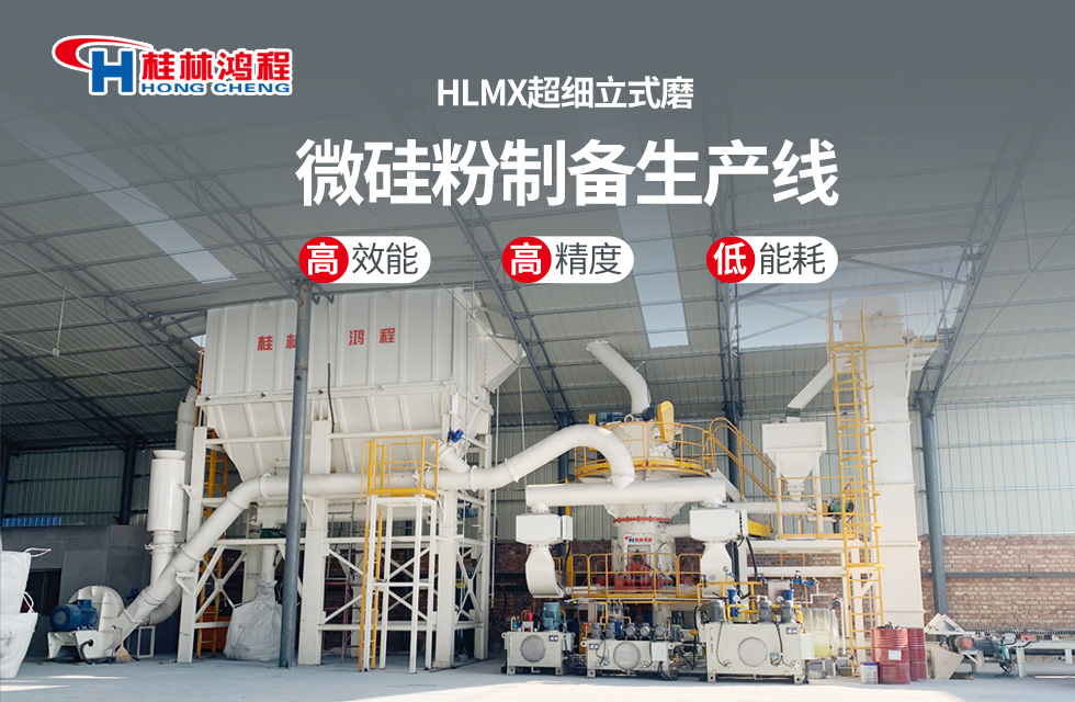 桂林鴻程HLMX超細立式磨助力加工微硅粉提質增效！