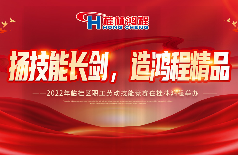 揚技能長劍，造鴻程精品|2022年臨桂區(qū)職工勞動技能競賽在桂林鴻程舉辦