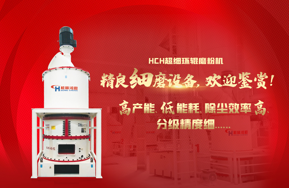 桂林鴻程磨粉機(jī)廠，以實力智造新未來！