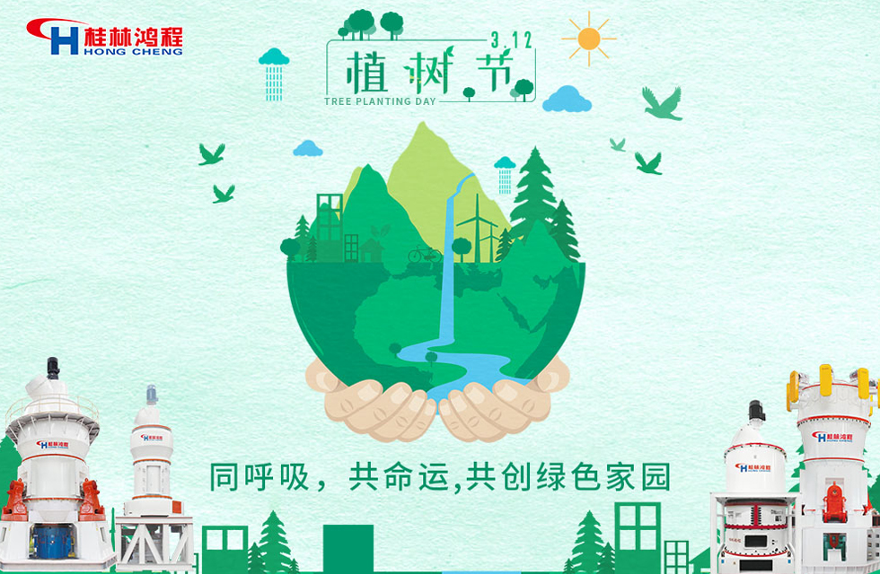 【3?12】桂林鴻程響應(yīng)環(huán)保理念，共創(chuàng)綠色家園！
