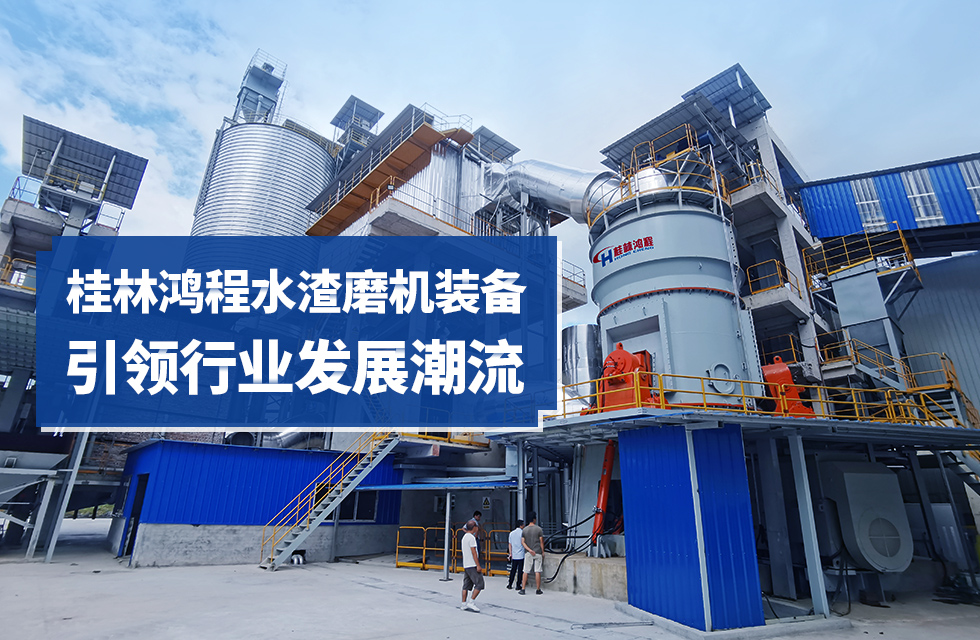 【客戶案例】從廢料到“寶藏”，看HLM立式磨粉如何將水渣“變廢為寶”