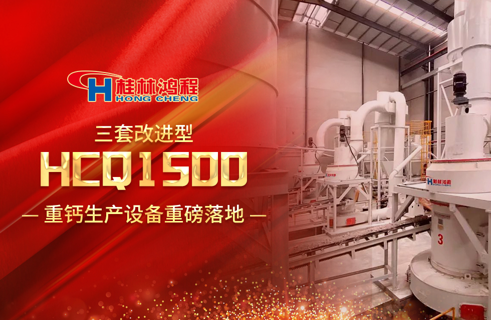 改進(jìn)型設(shè)備！桂林鴻程三套HCQ1500生產(chǎn)設(shè)備重磅落地
